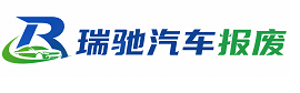 陵城区瑞驰｜汽车报废回收｜车辆正规销户上门拖车